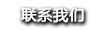 聯(lián)系我們